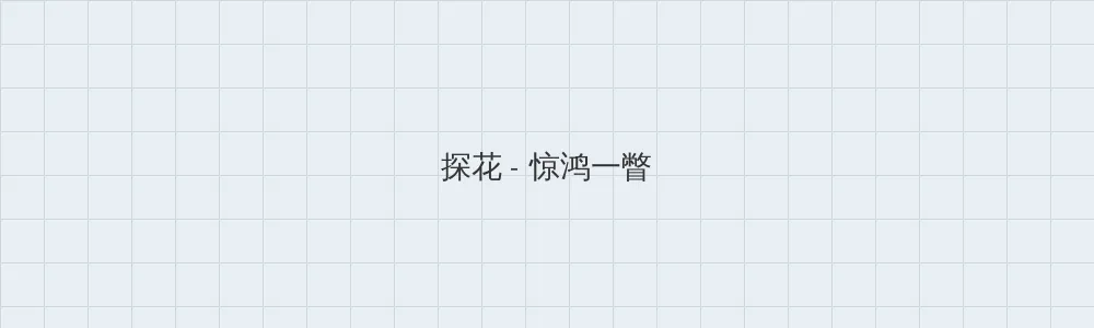 仙踪林官方入口欢迎您 探花版块横幅