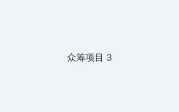 仙踪林官方入口欢迎您 众筹项目 - 社区纪录片